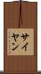 サイヤン Scroll