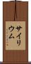 サイリウム Scroll