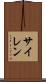 サイレン Scroll