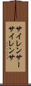 サイレンサー Scroll