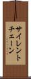 サイレント・チェーン Scroll