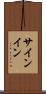 サインイン Scroll