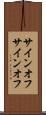 サインオフ Scroll