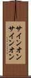サインオン Scroll