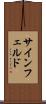 サインフェルド Scroll