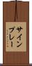 サインプレー Scroll