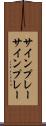 サインプレー Scroll