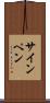 サイン・ペン Scroll