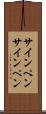 サインペン Scroll