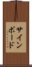 サインボード Scroll