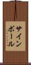サインボール Scroll