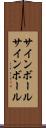 サインボール Scroll