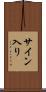 サイン入り Scroll
