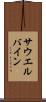 サウエルバイン Scroll