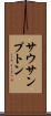 サウサンプトン Scroll