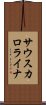 サウスカロライナ Scroll