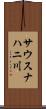 サウスナハニ川 Scroll