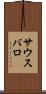 サウスバロ Scroll