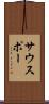 サウスポー Scroll