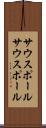 サウスポール Scroll