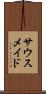 サウスメイド Scroll