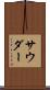 サウダー Scroll