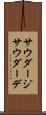 サウダージ Scroll