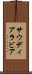 サウディ・アラビア Scroll