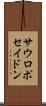 サウロポセイドン Scroll