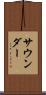 サウンダー Scroll
