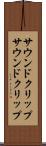 サウンドクリップ Scroll