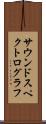 サウンドスペクトログラフ Scroll