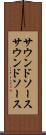 サウンドソース Scroll