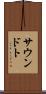 サウンドト Scroll