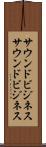 サウンドビジネス Scroll