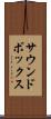 サウンドボックス Scroll