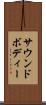 サウンドボディー Scroll