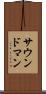 サウンド・マン Scroll