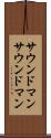 サウンドマン Scroll