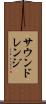 サウンドレンジ Scroll