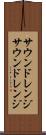サウンドレンジ Scroll