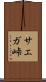 サエガ峠 Scroll