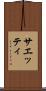 サエッティ Scroll