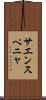 サエンスペニャ Scroll