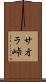 サオラ峠 Scroll