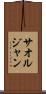 サオルジャン Scroll
