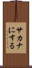 サカナにする Scroll