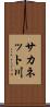 サカネット川 Scroll