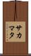サカマタ Scroll