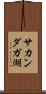サカンダガ湖 Scroll